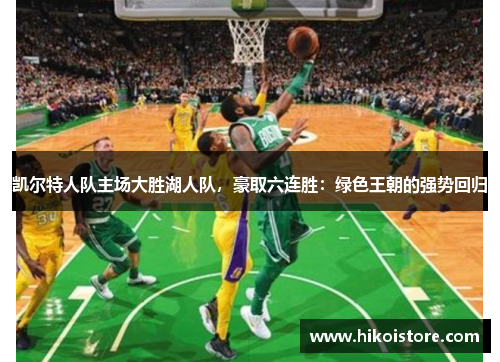 凯尔特人队主场大胜湖人队，豪取六连胜：绿色王朝的强势回归