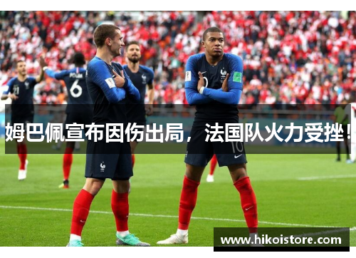姆巴佩宣布因伤出局，法国队火力受挫！