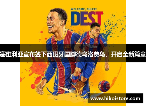 塞维利亚宣布签下西班牙国脚德乌洛费乌，开启全新篇章