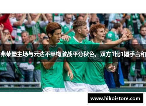 弗莱堡主场与云达不莱梅激战平分秋色，双方1比1握手言和