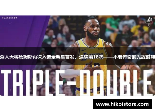 湖人大将詹姆斯再次入选全明星首发，连续第18次——不老传奇的光辉时刻
