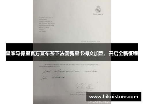 皇家马德里官方宣布签下法国新星卡梅文加盟，开启全新征程