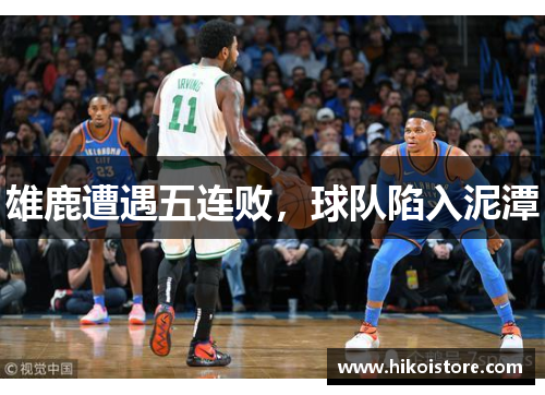 雄鹿遭遇五连败，球队陷入泥潭