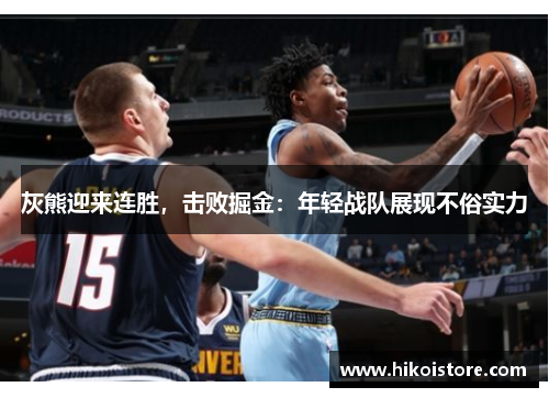 灰熊迎来连胜，击败掘金：年轻战队展现不俗实力