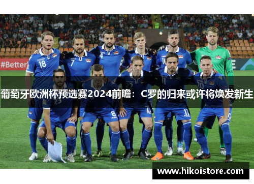 葡萄牙欧洲杯预选赛2024前瞻：C罗的归来或许将焕发新生