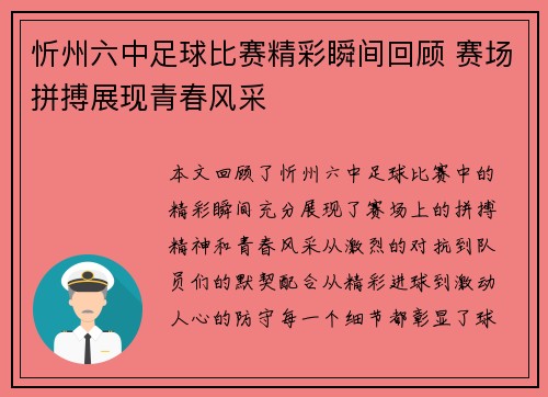 忻州六中足球比赛精彩瞬间回顾 赛场拼搏展现青春风采