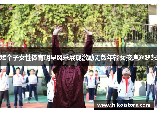 矮个子女性体育明星风采展现激励无数年轻女孩追逐梦想