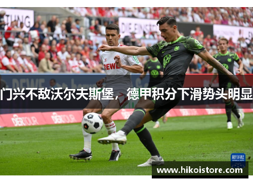 门兴不敌沃尔夫斯堡，德甲积分下滑势头明显