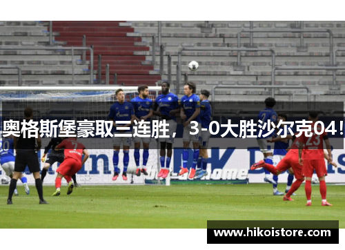 奥格斯堡豪取三连胜，3-0大胜沙尔克04！