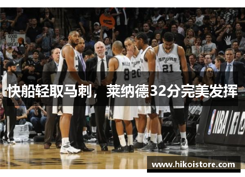 快船轻取马刺，莱纳德32分完美发挥