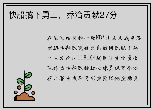 快船擒下勇士，乔治贡献27分