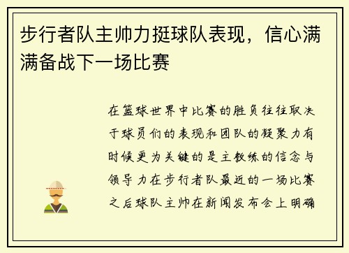 步行者队主帅力挺球队表现，信心满满备战下一场比赛