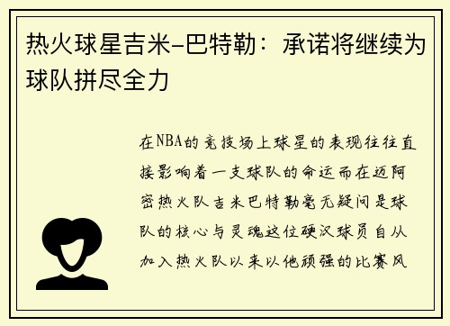 热火球星吉米-巴特勒：承诺将继续为球队拼尽全力