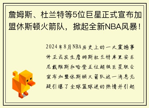 詹姆斯、杜兰特等5位巨星正式宣布加盟休斯顿火箭队，掀起全新NBA风暴！