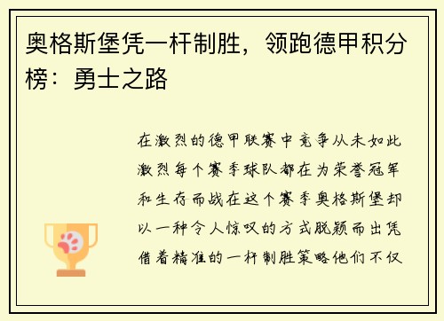 奥格斯堡凭一杆制胜，领跑德甲积分榜：勇士之路