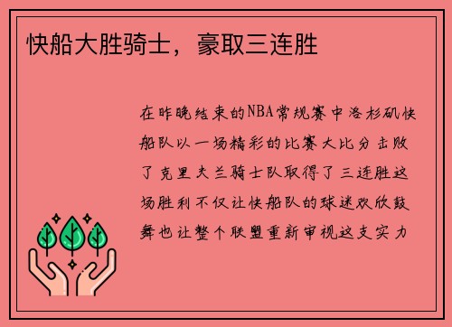 快船大胜骑士，豪取三连胜