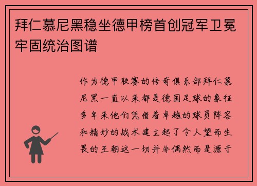 拜仁慕尼黑稳坐德甲榜首创冠军卫冕牢固统治图谱