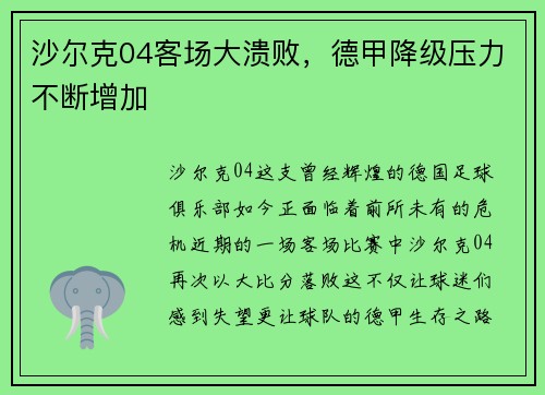 沙尔克04客场大溃败，德甲降级压力不断增加