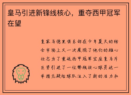 皇马引进新锋线核心，重夺西甲冠军在望