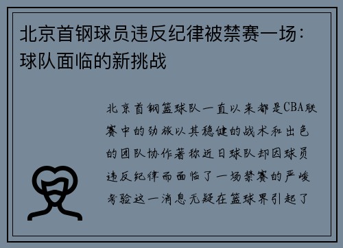 北京首钢球员违反纪律被禁赛一场：球队面临的新挑战