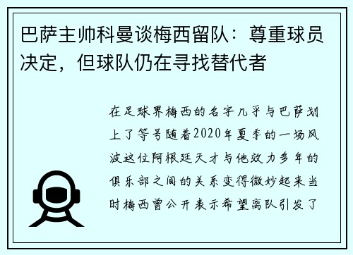 巴萨主帅科曼谈梅西留队：尊重球员决定，但球队仍在寻找替代者