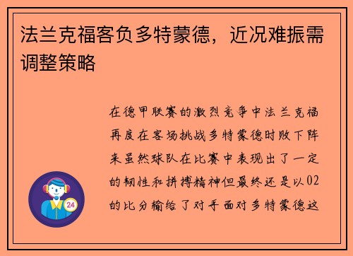法兰克福客负多特蒙德，近况难振需调整策略