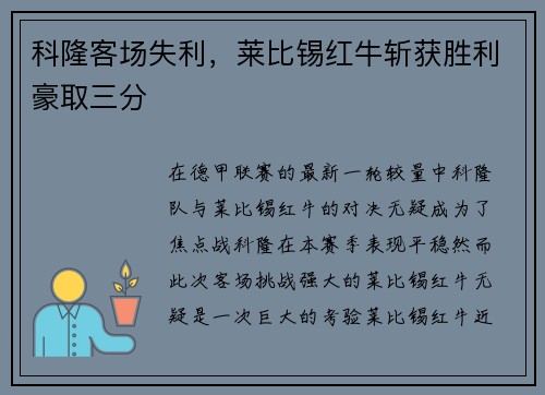 科隆客场失利，莱比锡红牛斩获胜利豪取三分