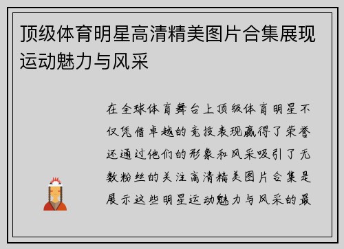 顶级体育明星高清精美图片合集展现运动魅力与风采