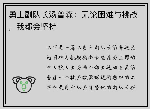 勇士副队长汤普森：无论困难与挑战，我都会坚持