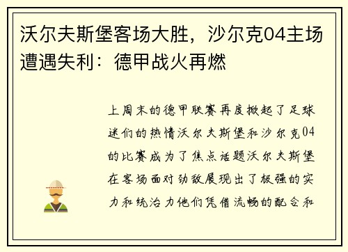 沃尔夫斯堡客场大胜，沙尔克04主场遭遇失利：德甲战火再燃