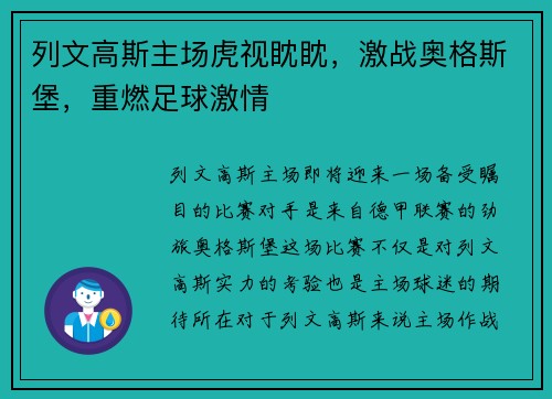 列文高斯主场虎视眈眈，激战奥格斯堡，重燃足球激情
