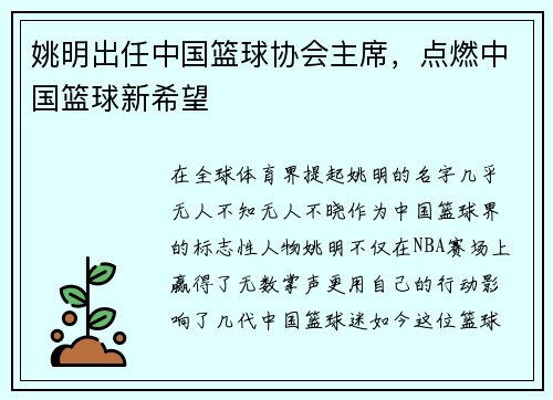 姚明出任中国篮球协会主席，点燃中国篮球新希望