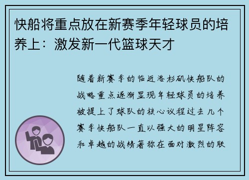 快船将重点放在新赛季年轻球员的培养上：激发新一代篮球天才