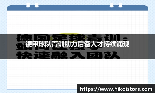德甲球队青训助力后备人才持续涌现