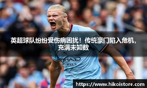英超球队纷纷受伤病困扰！传统豪门陷入危机，充满未知数