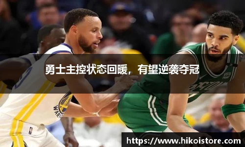 勇士主控状态回暖，有望逆袭夺冠