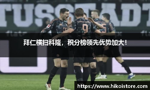 拜仁横扫科隆，积分榜领先优势加大！