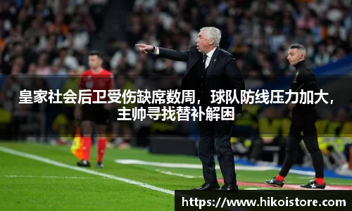 皇家社会后卫受伤缺席数周，球队防线压力加大，主帅寻找替补解困