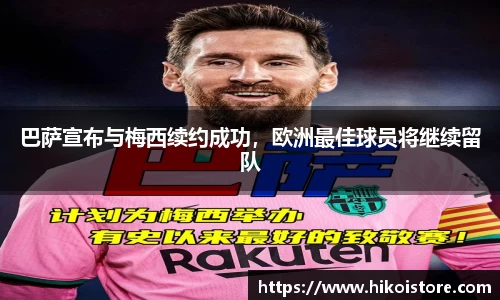 巴萨宣布与梅西续约成功，欧洲最佳球员将继续留队