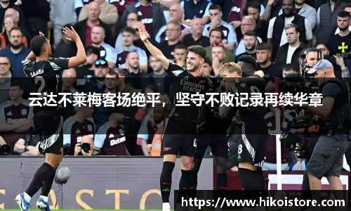 云达不莱梅客场绝平，坚守不败记录再续华章