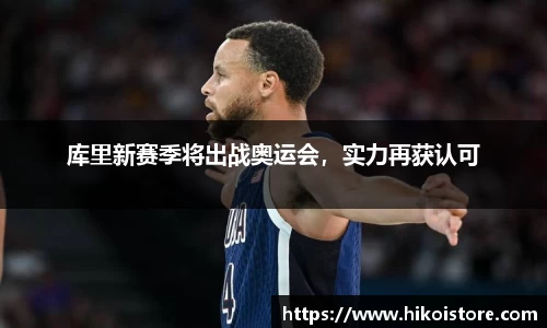 库里新赛季将出战奥运会，实力再获认可