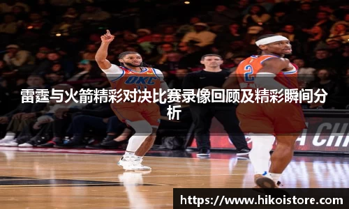 雷霆与火箭精彩对决比赛录像回顾及精彩瞬间分析