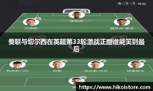 曼联与切尔西在英超第33轮激战正酣谁能笑到最后