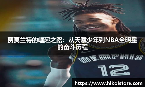 贾莫兰特的崛起之路：从天赋少年到NBA全明星的奋斗历程