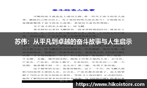 苏伟：从平凡到卓越的奋斗故事与人生启示