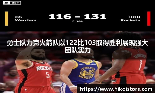 勇士队力克火箭队以122比103取得胜利展现强大团队实力