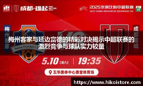 梅州客家与延边富德的精彩对决揭示中超联赛的激烈竞争与球队实力较量