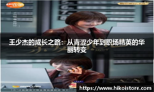 王少杰的成长之路：从青涩少年到职场精英的华丽转变