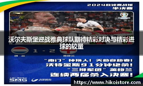 沃尔夫斯堡迎战雅典球队期待精彩对决与精彩进球的较量
