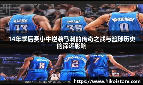 14年季后赛小牛逆袭马刺的传奇之战与篮球历史的深远影响